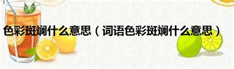 色彩斑斕意思|斑斕 的意思、解釋、用法、例句